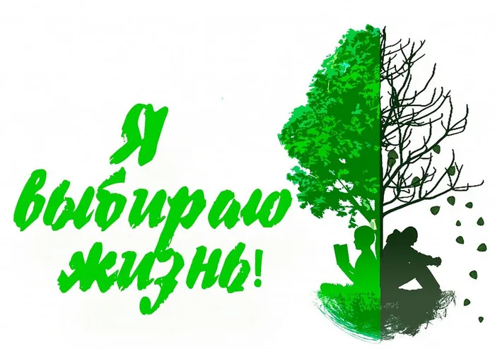 я выбираю жизнь