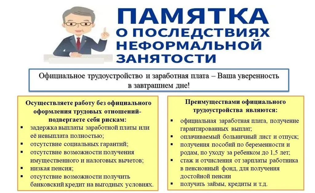 памятка о последствиях неформальной занятости